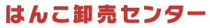 はんこ卸売センター北九州店