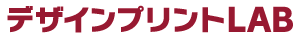 デザインプリントLAB