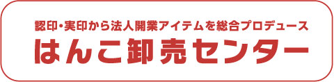 はんこ卸売センター北九州