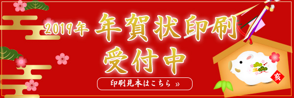 年賀状印刷受付中