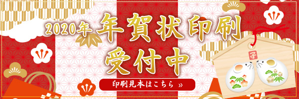 年賀状印刷受付中