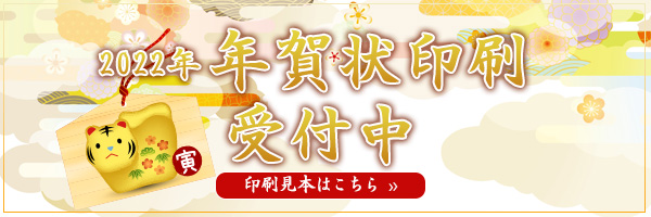 年賀状印刷受付中